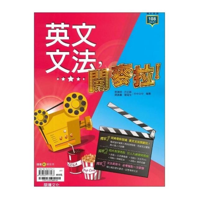 ○大書局○《高中英文文法》龍騰高中『英文文法，開麥拉！』文法句型