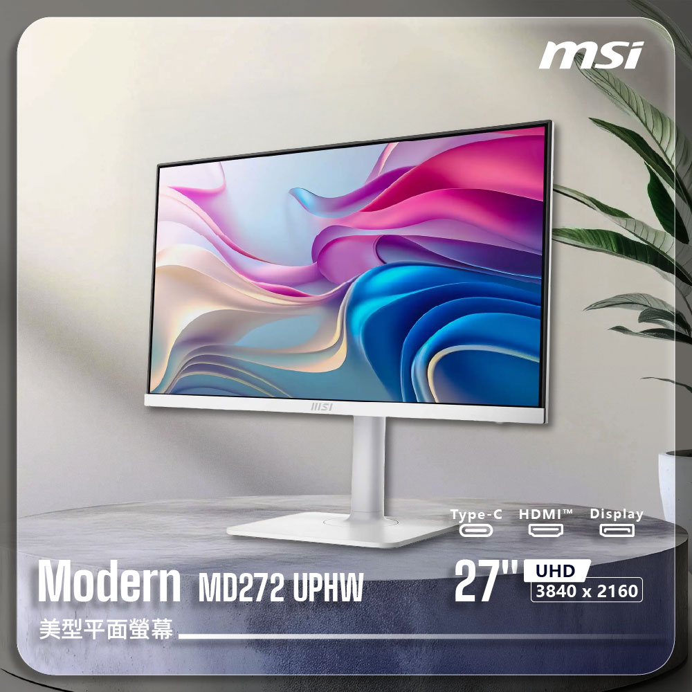  MSI微星 Modern MD272UPHW 27吋IPS面板顯示器，解析度達3840x2160 UHD 4K，亮度400 cd/m²，對比1000:1，支援178°廣視角與1.07B色彩。4ms反應時間、60Hz更新率，內建喇叭與Adaptive-Sync，抗藍光護眼零閃屏，窄邊框設計可左右旋轉90度樞軸。訊號輸入HDMI、Type-C(USB3.1)、DP，VESA壁掛，9.75kg輕薄外型，三年保固，適合OA辦公、追劇看片、健康護眼與學生入門使用。 