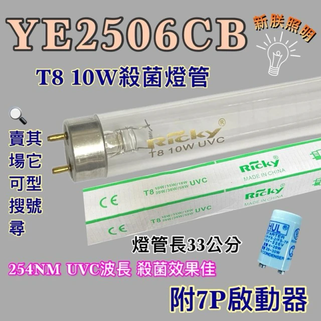 東元烘碗機 適用燈管 YE2506CB T8 10W UVC 254NM 藍光 紫外線 殺菌燈管