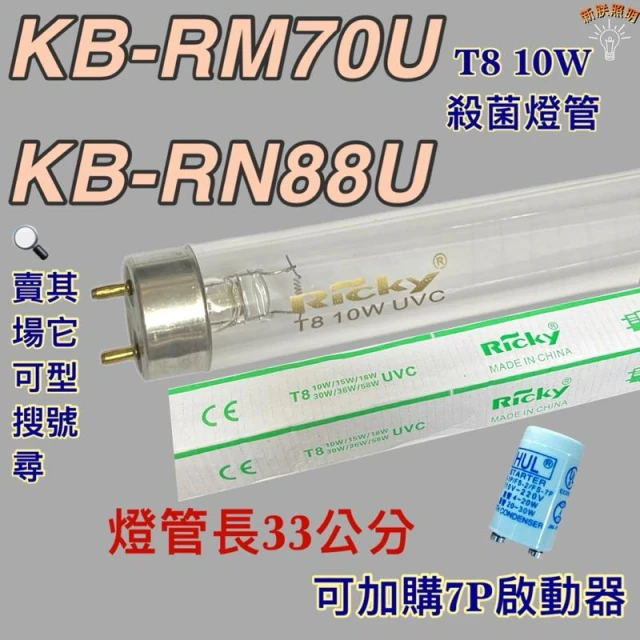 聲寶烘碗機 適用燈管 KB-RM70U KB-RN88U T8 10W UVC 254NM 殺菌燈管殺菌效果佳