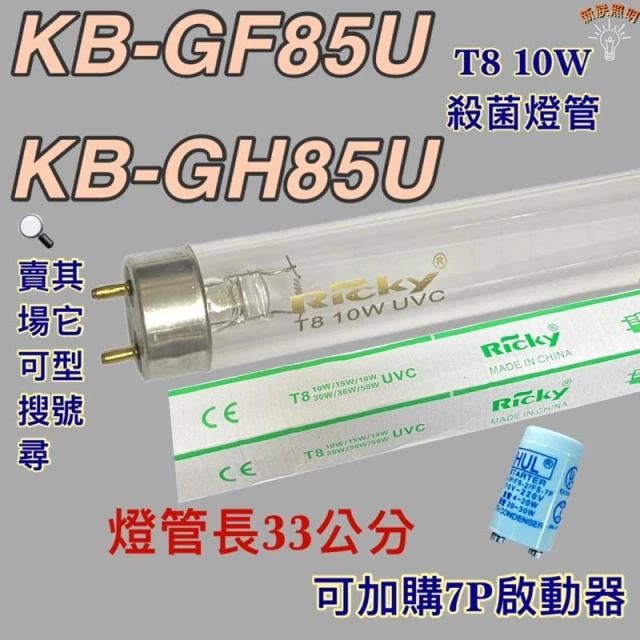 聲寶烘碗機 適用燈管 KB-GF85U KB-GH85U T8 10W UVC 254NM 殺菌燈管