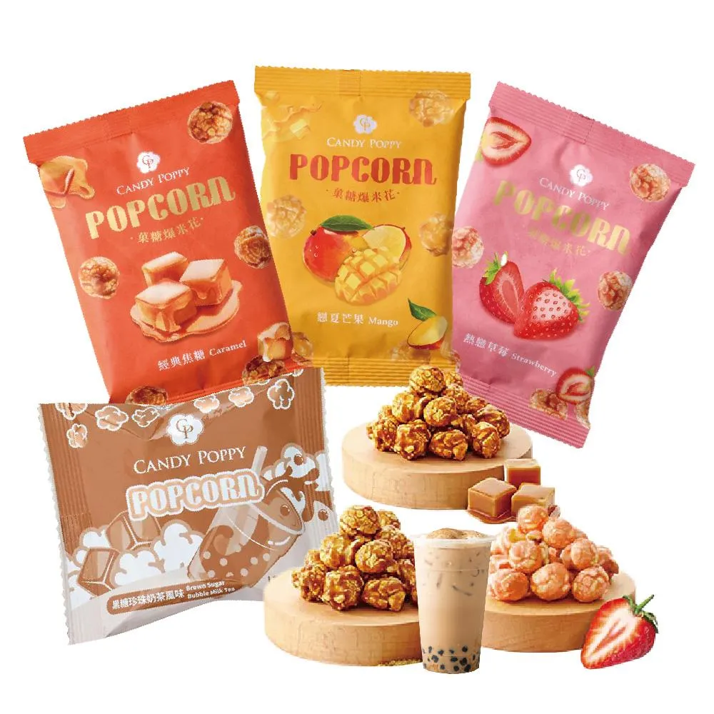 Candy Poppy 菓糖爆米花 熱戀草莓/戀夏芒果/黑糖珍珠奶茶/經典焦糖 單包(12-15g;口味任選)