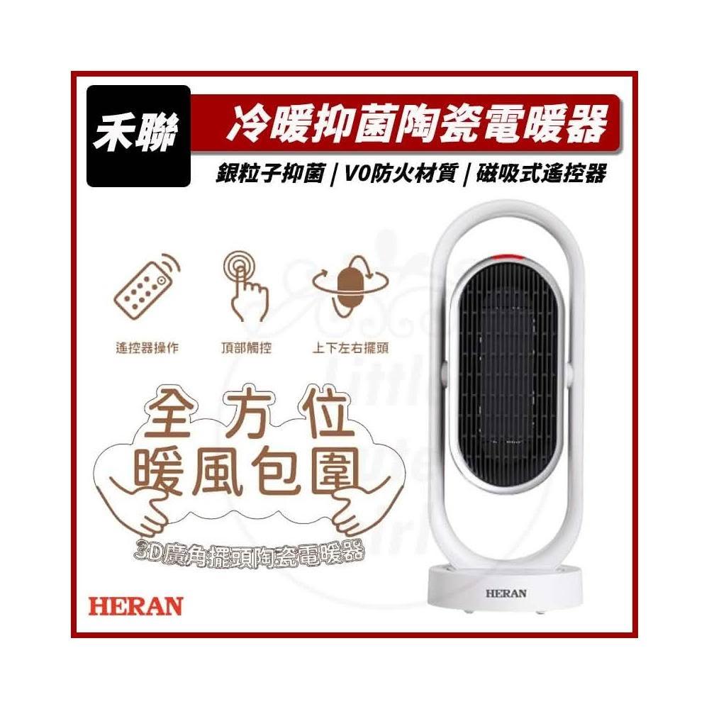 【HERAN 禾聯】(宅配免運) 冷暖3D擺頭 抑菌陶瓷式電暖器 HPH-13DH310 暖風扇 電暖爐 電暖扇 電暖氣 暖爐 暖氣機