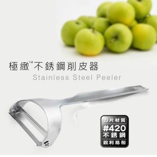 PERFECT 極致不鏽鋼削皮器 (304不鏽鋼削皮器 台灣製削皮刀 削皮刀 廚房工具 不鏽鋼削皮器)