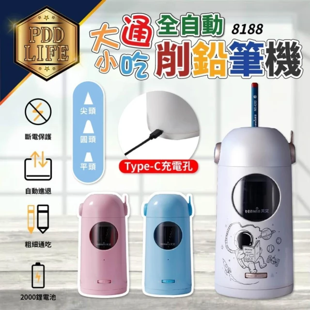 免運+台灣現貨+保固+BSMI合格  電動削鉛筆機 全自動 充電式 天文 8188 大小通吃 削鉛筆機 鉛筆機 文具