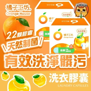 【Orange house 橘子工坊】制菌洗衣膠囊 22顆/盒 440g 衣物 天然制菌 洗淨過敏原 洗衣球 膠囊 香氛洗衣球 洗衣膠囊 橘子洗衣球