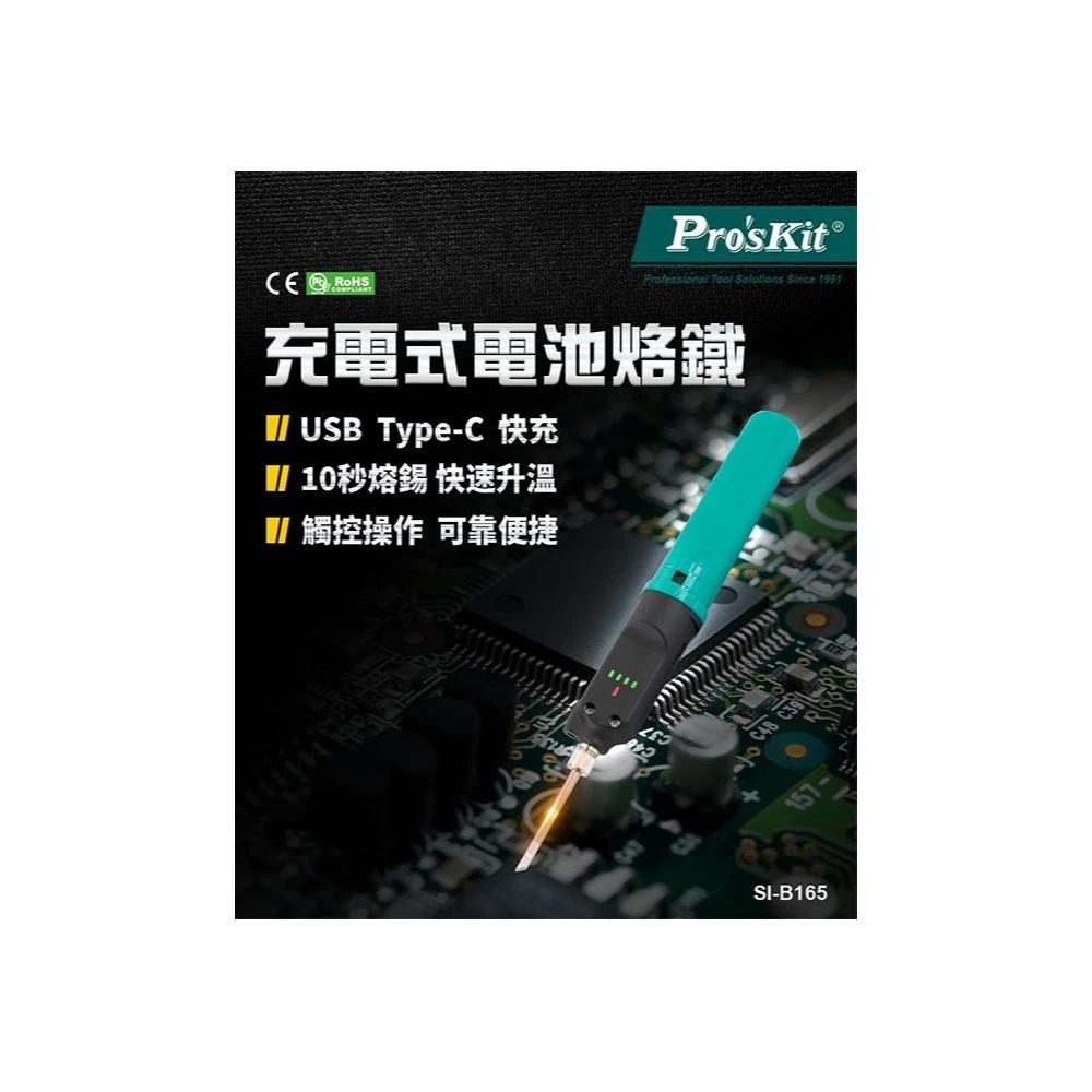 【Pro’sKit 寶工】 SI-B165 充電式電池烙鐵