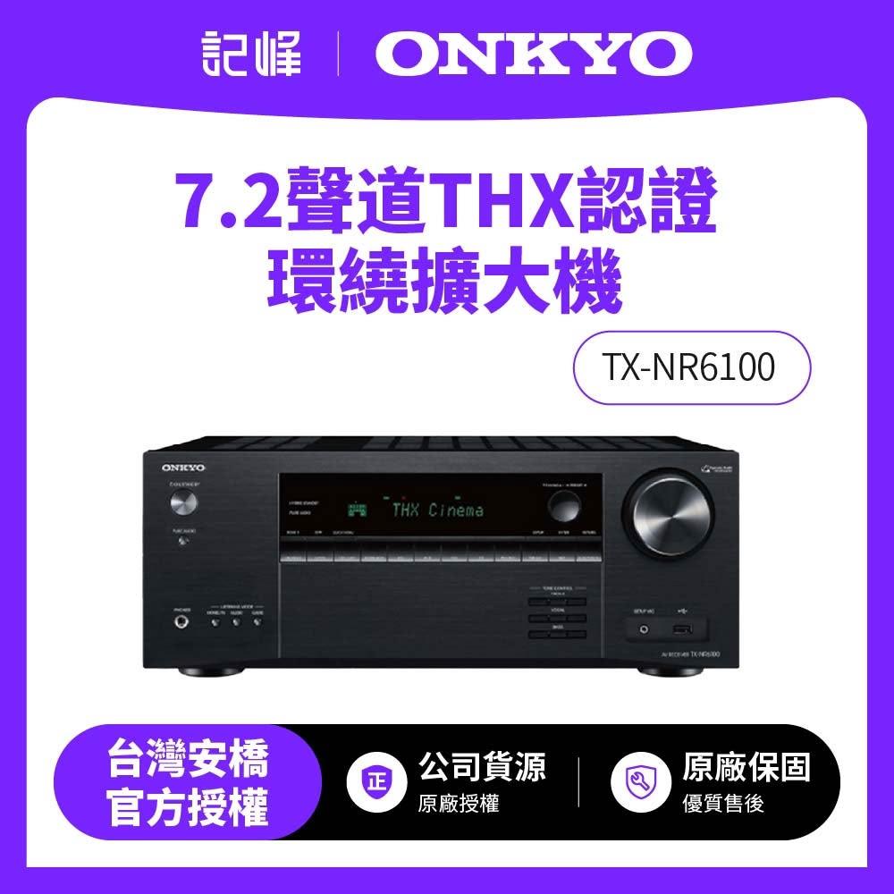 【ONKYO】TX-NR6100 7.2聲道THX認證環繞擴大機