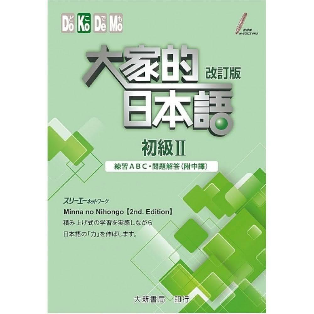 大新書局】大家的日本語初級2（解答）練習ABC 問題解答（附中譯）(日本語)