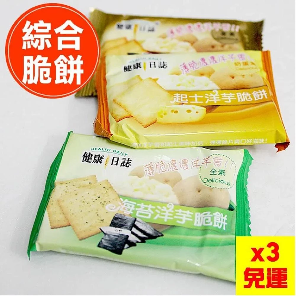 (免運任選3包)【健康日誌】什錦脆餅45入/包(蛋奶素)