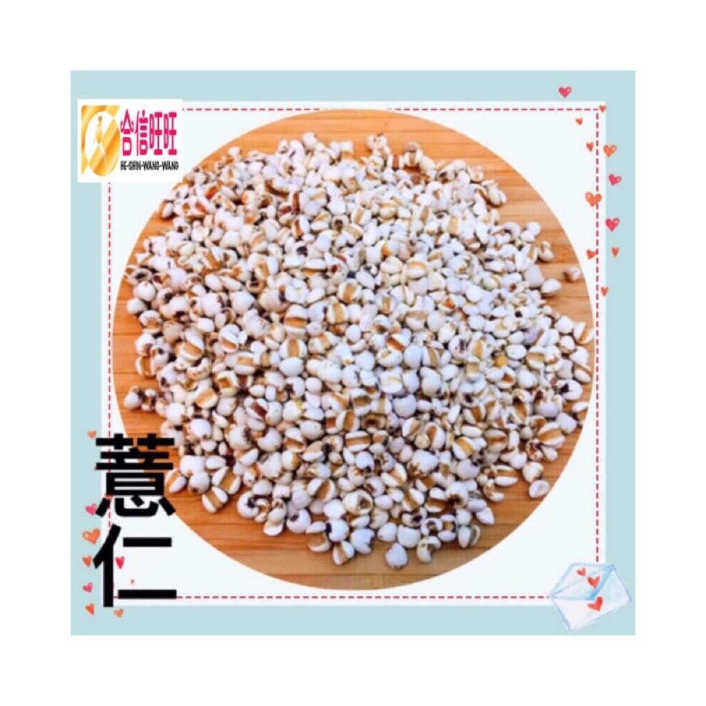 【合信蔘藥】水洗糯薏仁300克/水洗意仁