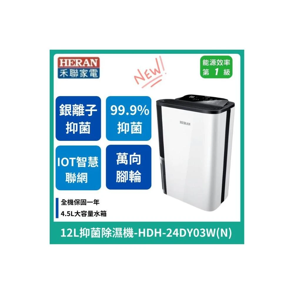 【HERAN 禾聯】新款上市 12L智慧聯網清淨除濕機 奈米銀抑菌除濕機_ HDH-24DY03W(N)