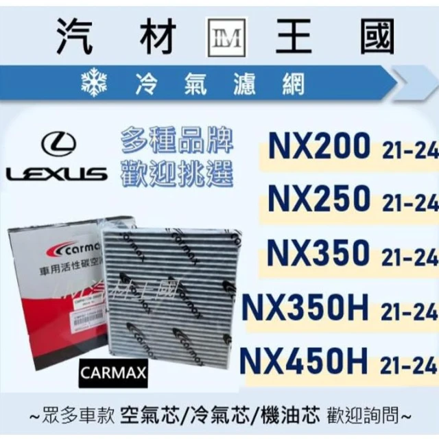 【LM汽材王國】冷氣濾網 NX200 NX250 NX350 NX350H NX450H 二代 2021年後 空調濾網