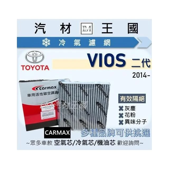 【LM汽材王國】冷氣濾網 VIOS 2014年後 1.5L 3代 冷氣濾芯 空調濾網 TOYOTA 豐田