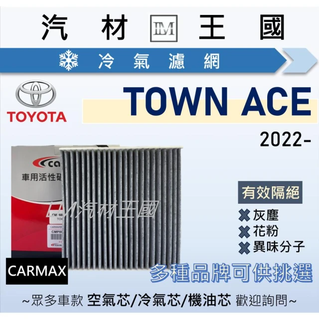 【LM汽材王國】冷氣濾網 TOWN ACE 2022年後 冷氣芯 空調 濾網 TOYOTA 豐田