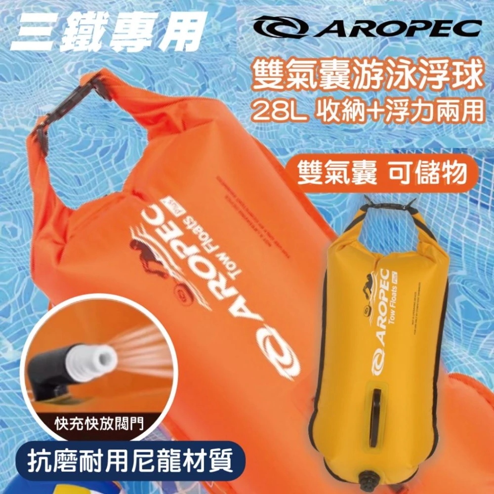 【Aropec】雙氣囊 28L 游泳 浮球 收納 浮力兩用 魚雷浮標 三鐵 泳渡 千充氣浮標 