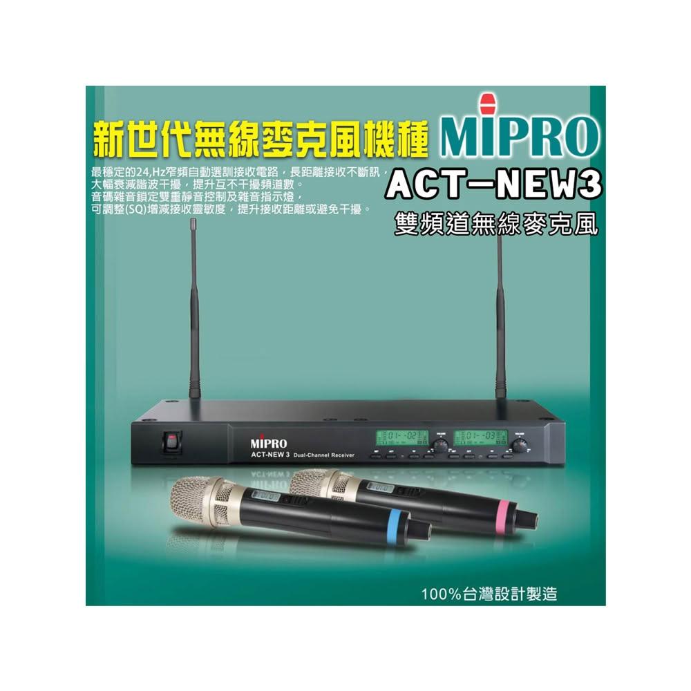 MIPRO嘉強 ACT-NEW3 MIPRO 嘉強 ACT-NEW3 UHF 雙頻道自動選訊無線麥克風,搭配 MU-90 電容音頭與 ACT-32H 管身,適閤家庭 K 歌與家用音響使用。雙指向式設計,提供清晰音質與穩定傳輸,紅外線同步頻率,黑色外觀輕巧耐用。臺灣原廠生產,享 1 年保固,NCC 認證 CCAB11LP120ET8,完美升級您的 KTV 娛樂體驗。