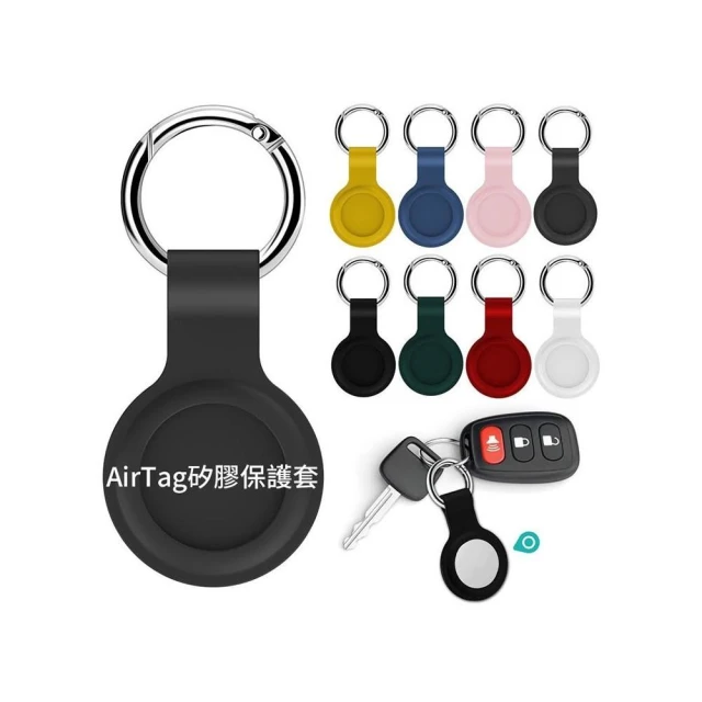 現貨 不用等 AirTag 一代Tag2 二代 矽膠保護套 鑰匙圈 防丟器 定位器 矽膠套 防丟套 防摔 追蹤器保護套 