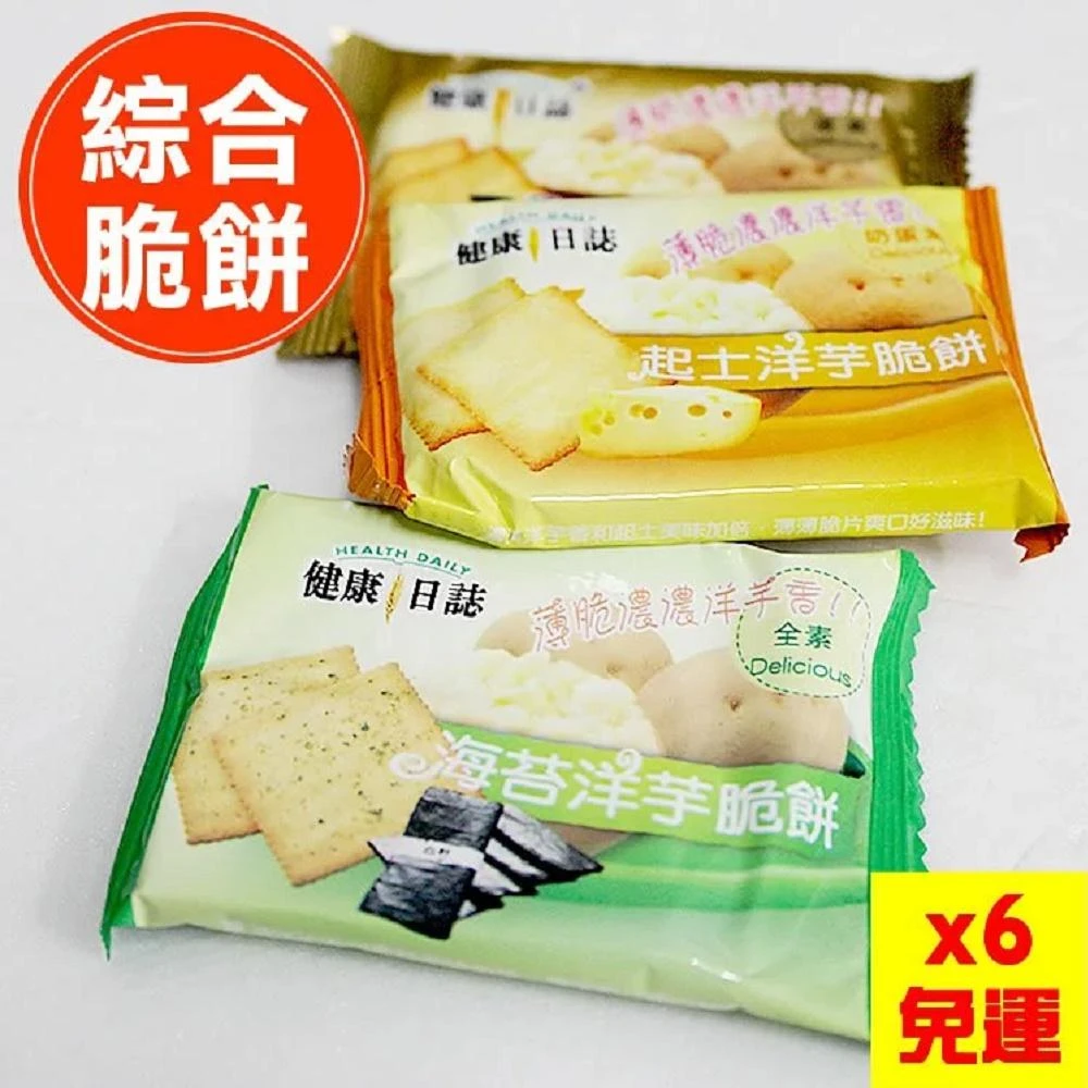 (免運任選6包)【健康日誌】什錦脆餅45入/包(蛋奶素)