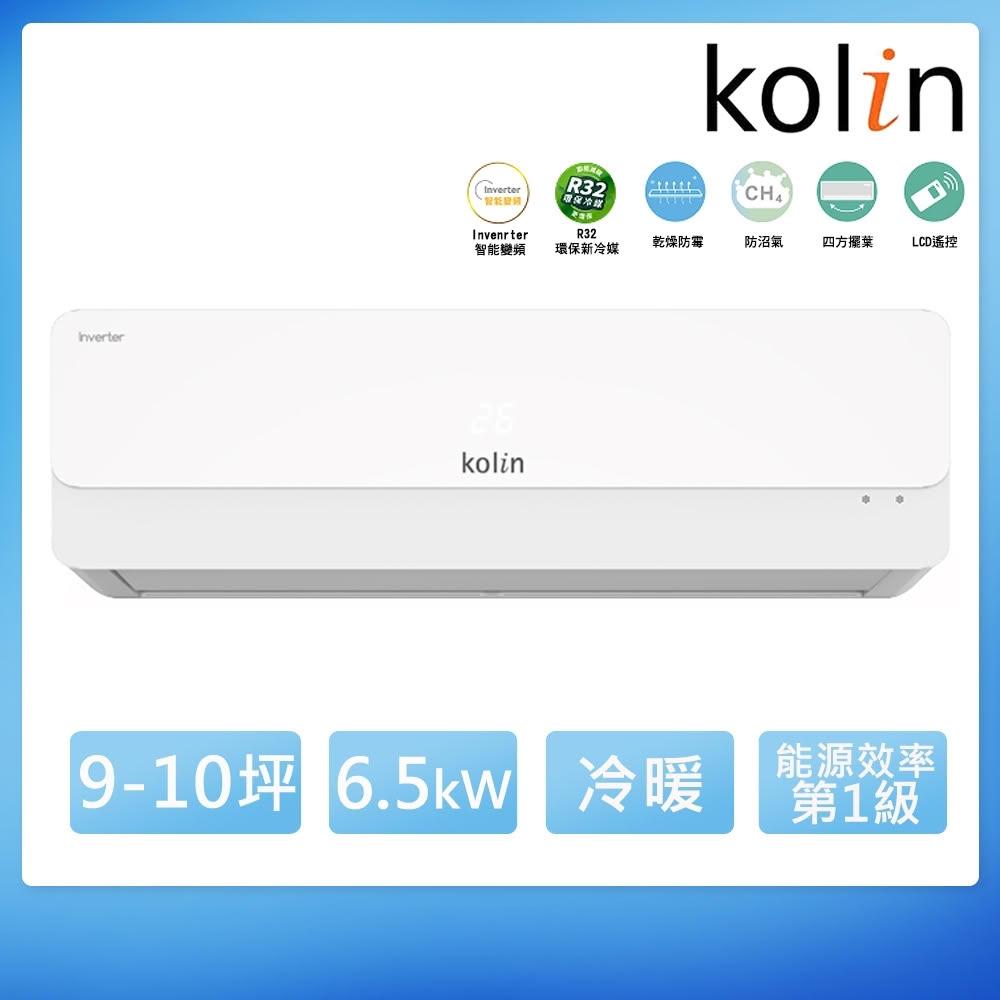【Kolin 歌林】9-10坪一級變頻冷暖分離式冷氣KDV-P65211R/KSA-P652DV11R(含基本安裝)