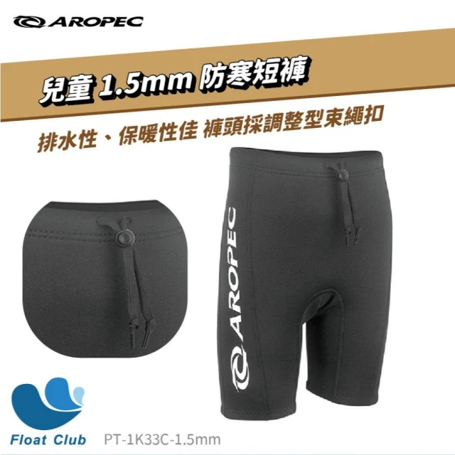 【Aropec】兒童 防寒短褲 1.5mm 防寒褲 Course Kid 游泳短褲 保暖褲 膝上泳褲 防寒褲