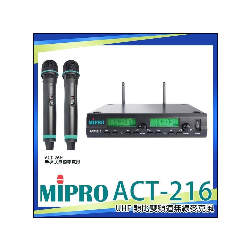 【MIPRO】ACT-216 配2手握麥克風ACT-26H(UHF 類比雙頻道無線麥克風)嘉強公司貨保固一年