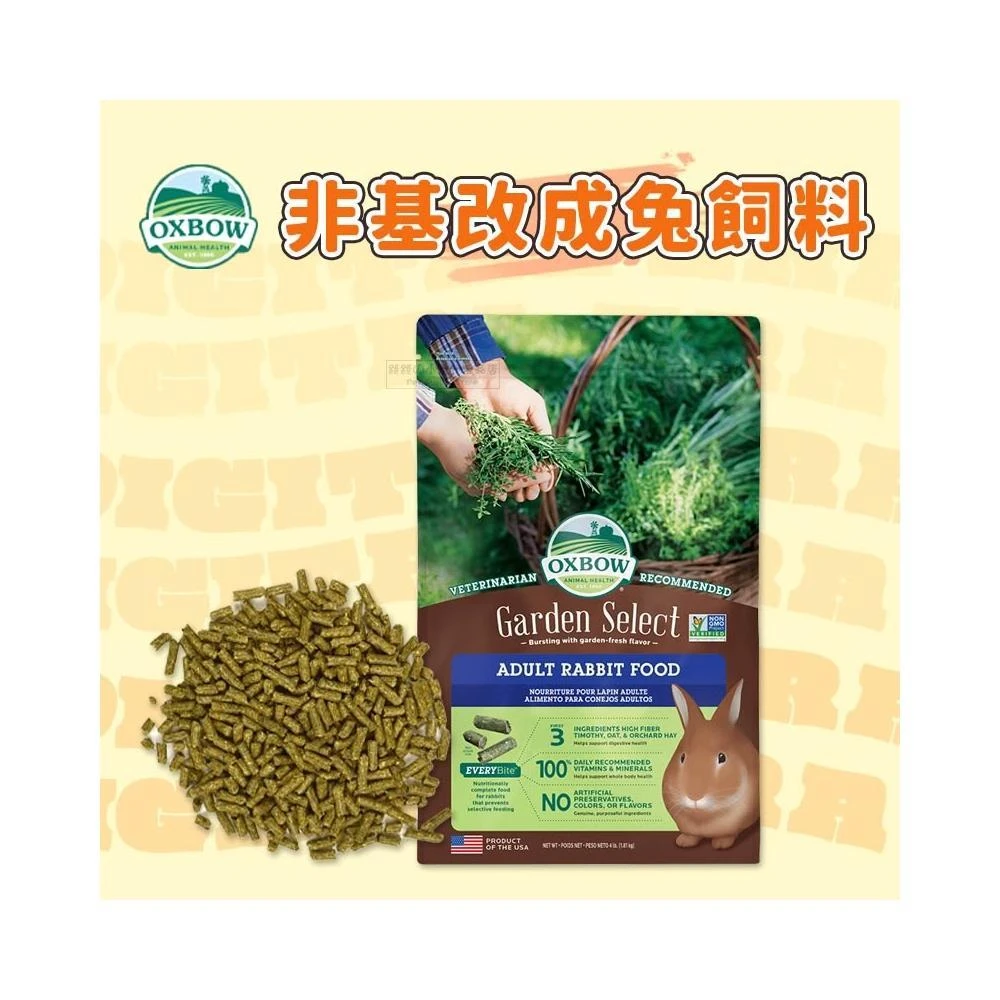 快速出貨  美國 OXBOW 非基改成兔飼料 兔飼料 兔子飼料 非基改兔子飼料 兔子主食 4LB