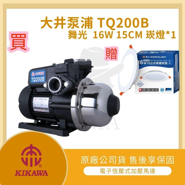 LMA-【買】大井泵浦 TQ200B 電子式加壓機 靜音 【贈】 舞光 16W 15CM 崁燈(加壓機 加壓馬達 電子式
