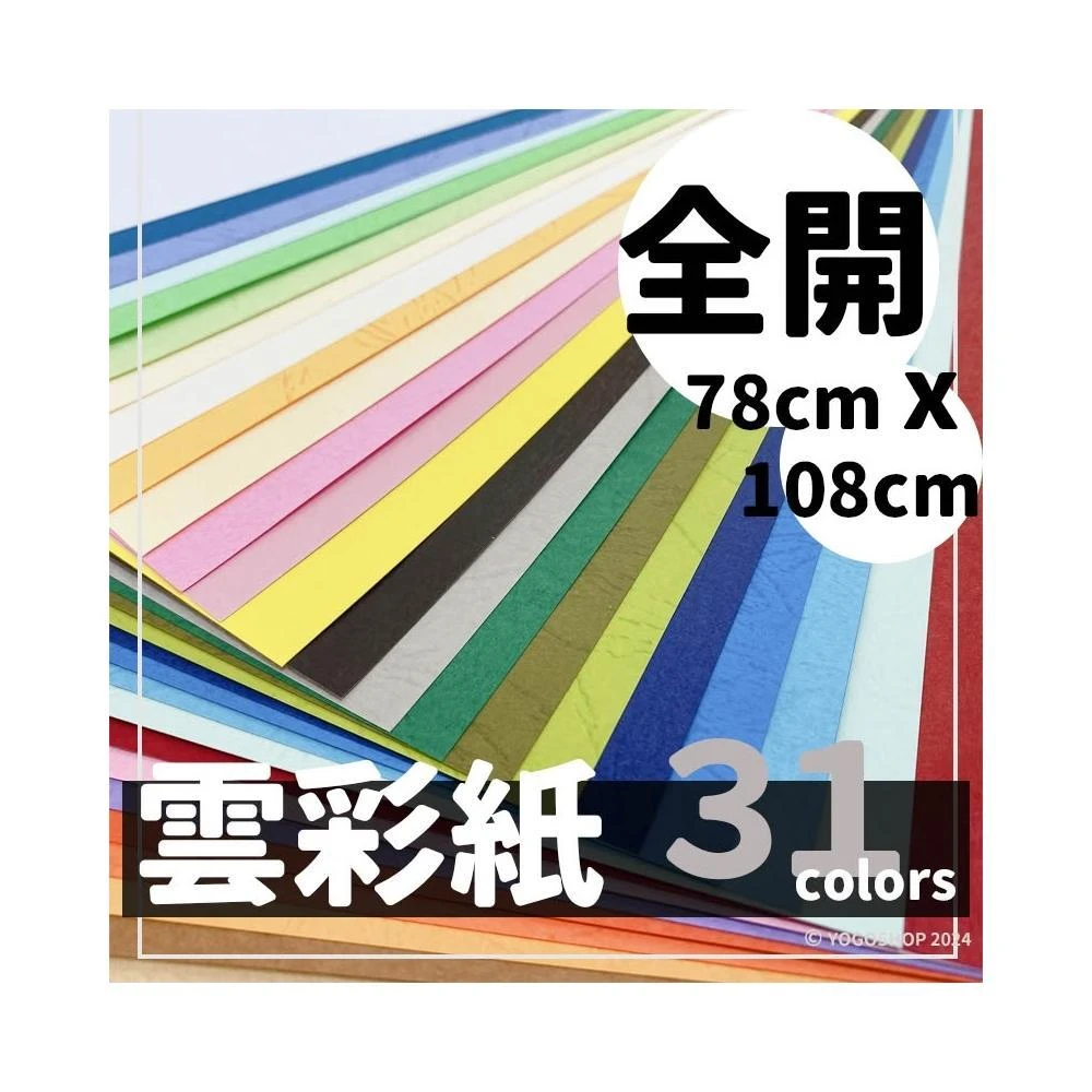 全開 雲彩紙 150磅 精美/10張入 多色可選 可噴墨列印 78cm x 108cm 美術紙 台灣製 -可代客裁切