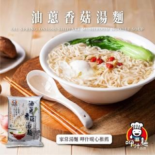 【呷什麵】油蔥香菇湯麵 3入組(湯麵 油蔥麵 乾拌麵 湯麵 快煮麵 關廟麵 細麵)