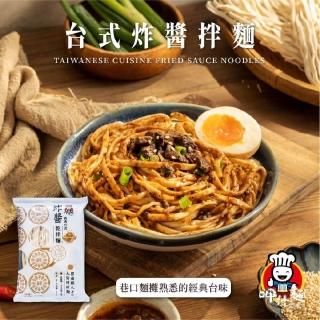 【呷什麵】台式炸醬拌麵 3入組(炸醬麵 肉燥麵 擔仔麵 乾拌麵 快煮麵 關廟麵 拉麵)