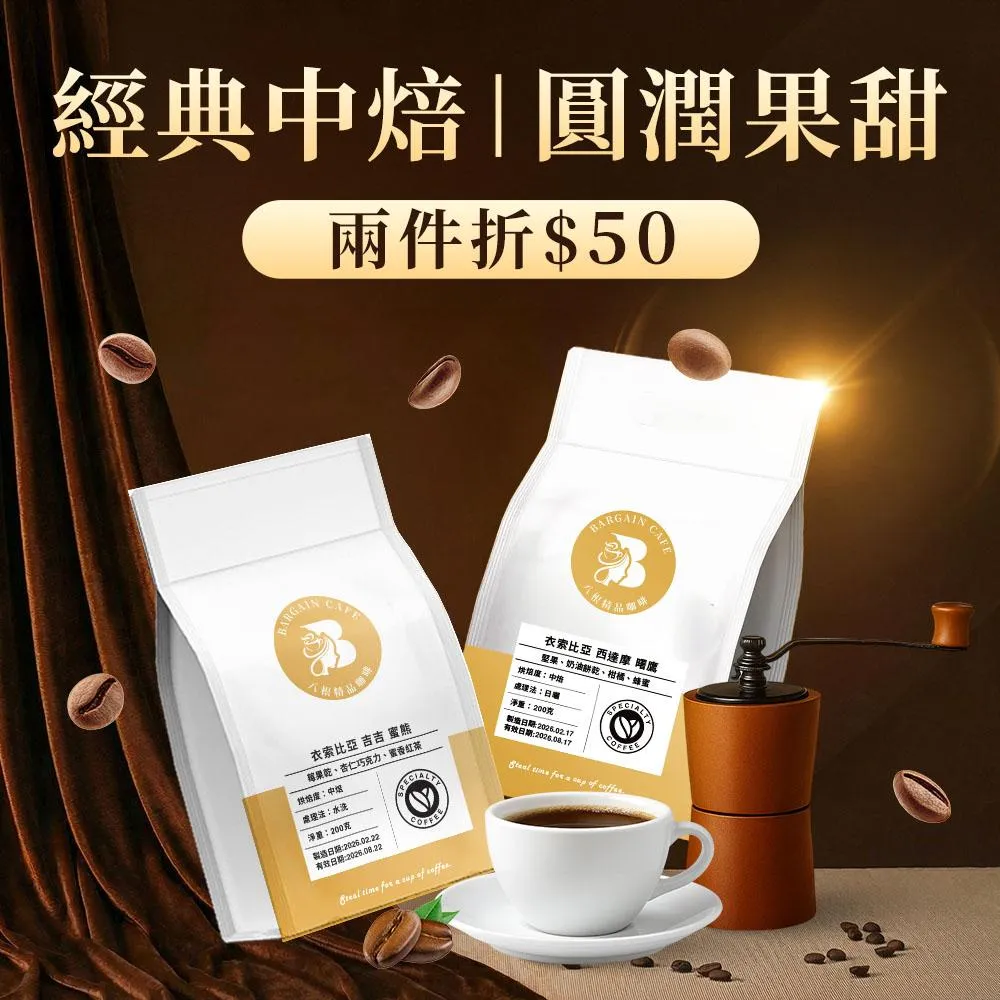 【八根】經典中焙 | 甜×果的剛剛好 200克 咖啡 咖啡豆 精品咖啡