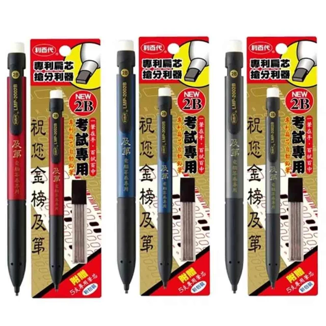 【LIBERTY】利百代  LMP-200 及第專利扁芯電腦答卷2B自動鉛筆 考試專用｜2B鉛筆｜考試卷筆