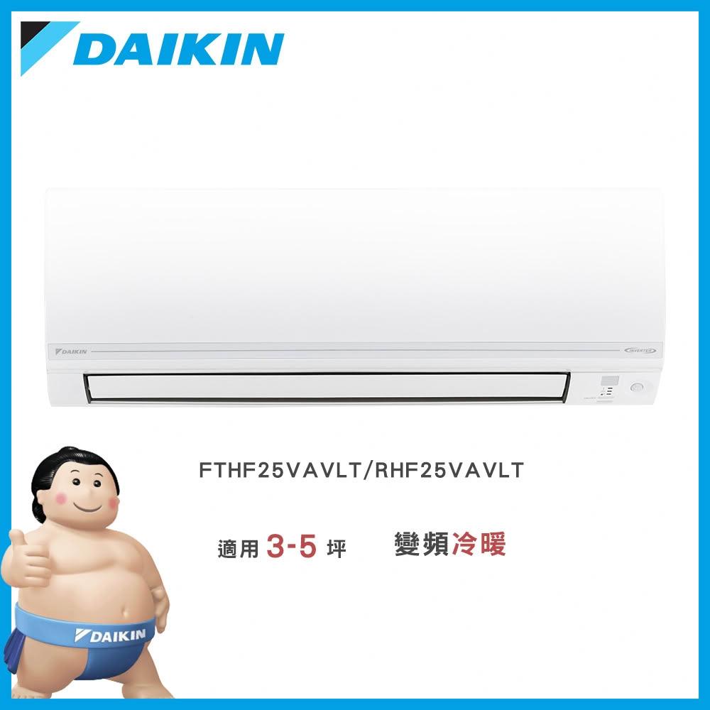 【DAIKIN 大金】◆經典V系列◆3-5坪變頻冷暖分離式冷氣－FTHF25VAVLT/RHF25VAVLT