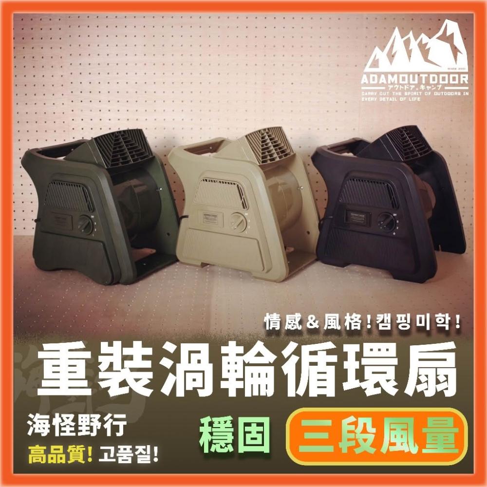 【ADAMOUTDOOR】ADAMOUTDOOR 重裝渦輪循環扇 三色｜R35211 電風扇 循環扇 露營風扇 工業風扇