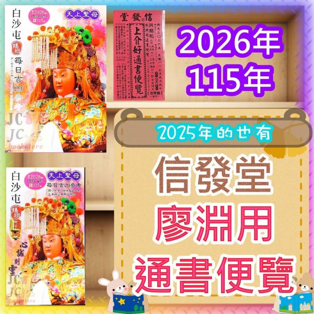 JC書局廖淵用通書便覽信發堂民國116年平本特大本桌上型(大字本)