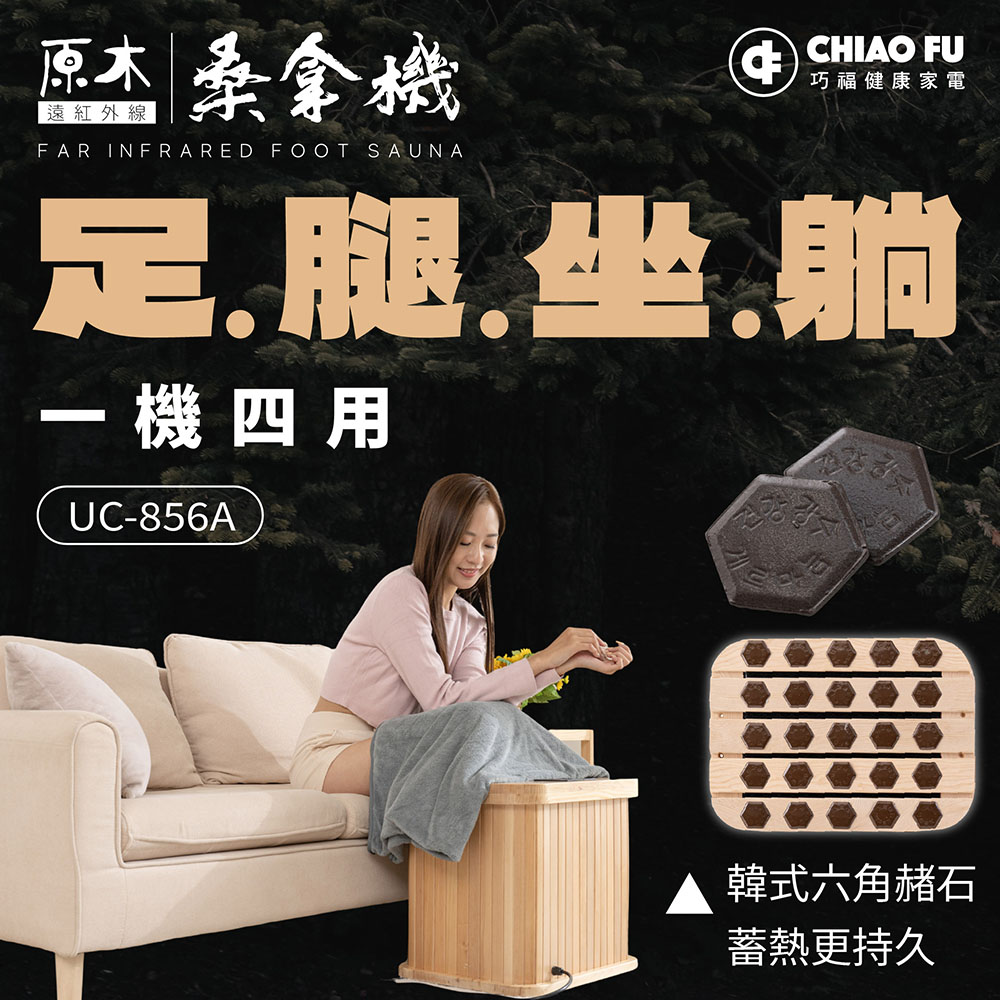 【巧福】(現貨)遠紅外原木線桑拿機UC-856A (多功能小型)桑拿桶/桑拿屋/泡腳桶/乾式足浴/韓式汗蒸