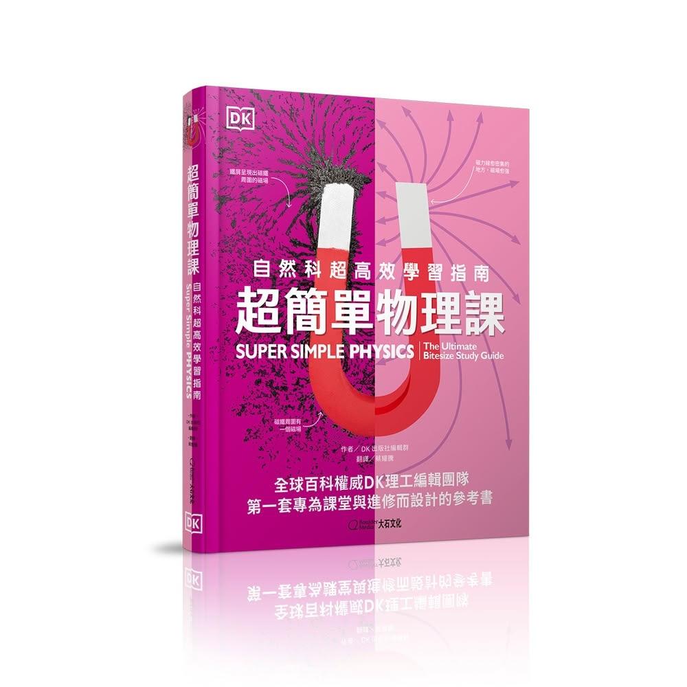 超簡單物理課：自然科超高效學習指南_DK出版社編輯群_大石商城國家地理