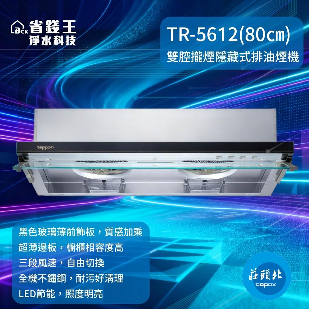 【可申請補助-下單享折價】莊頭北 TR-5612 隱藏式排油煙機 TR5612【省錢王】