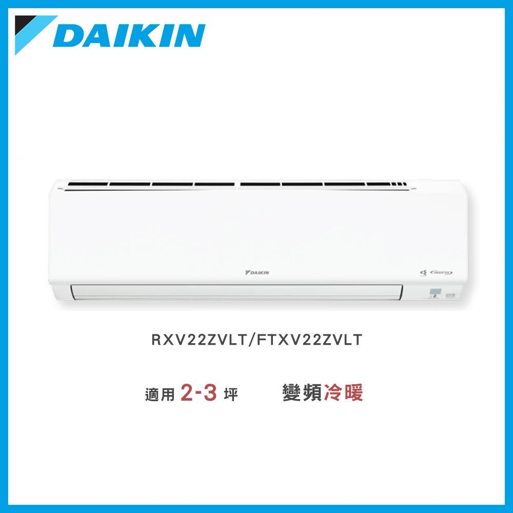 【DAIKIN 大金】◆大關Z系列2-3坪◆變頻冷暖分離式冷氣-RXV22ZVLT/FTXV22ZVLT