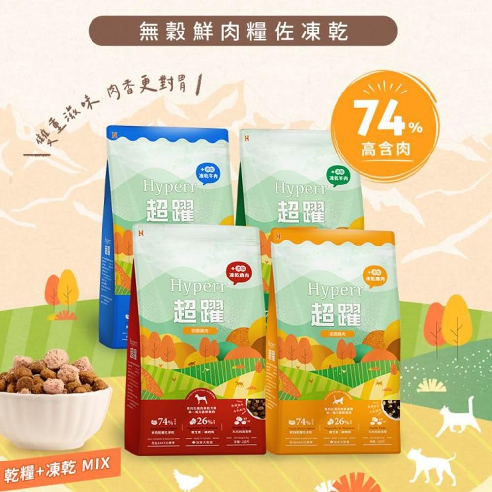 【艾寵聯萌】超躍 無穀鮮肉糧佐凍乾 2公斤 全齡犬【快速出貨】狗狗主食 寵物凍乾 狗飼料 雞肉丁 牛肉 鹿肉 羊肚 狗糧