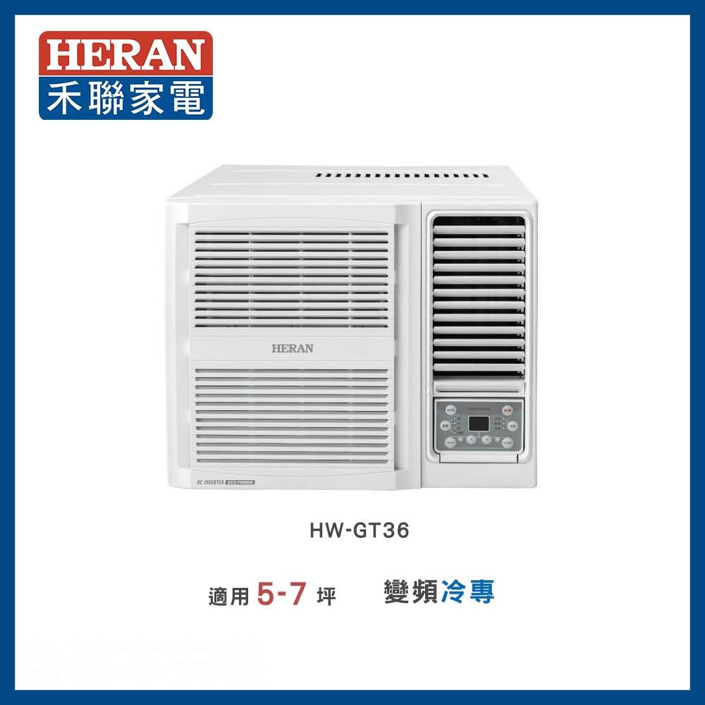 【HERAN 禾聯】5-6坪 R32 一級變頻冷專窗型空調－HW-GT36