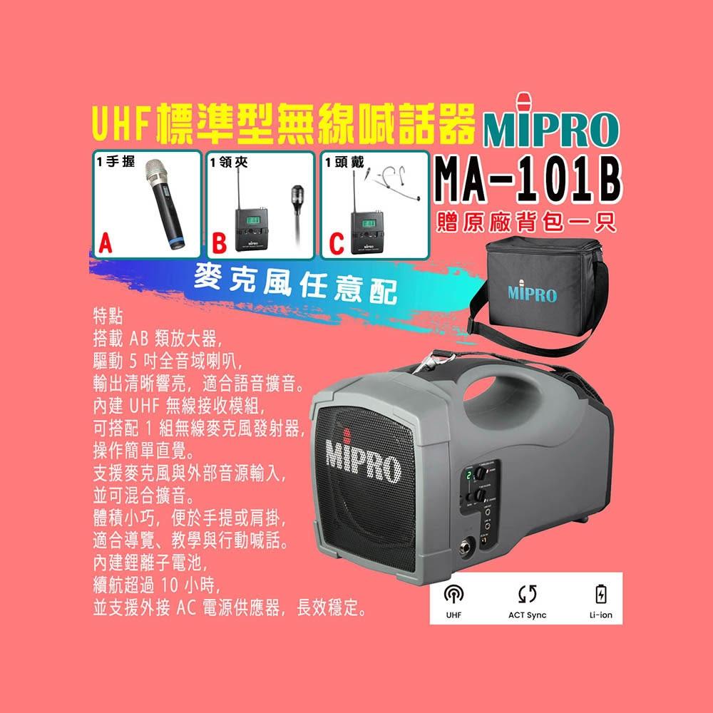 MIPRO嘉強 MA-101B 採用高效率的全音域喇叭,展現最清晰強勁的擴音效果便於肩掛、手提或架設在三腳架上使用各種輸入音量可獨立調整並混合擴音MIPRO 嘉強 MA-101B UHF單頻道肩掛式迷你無線喊話器 - MIPRO 卡拉OK, 採用高效率的全音域喇叭,展現最清晰強勁的擴音效果 便於肩掛、手提或架設在三腳架上使用 各種輸入音量可獨立調整並混合擴音, 找MIPRO 嘉強 MA-101B UHF單頻道肩掛式迷你無線喊話器推薦就來