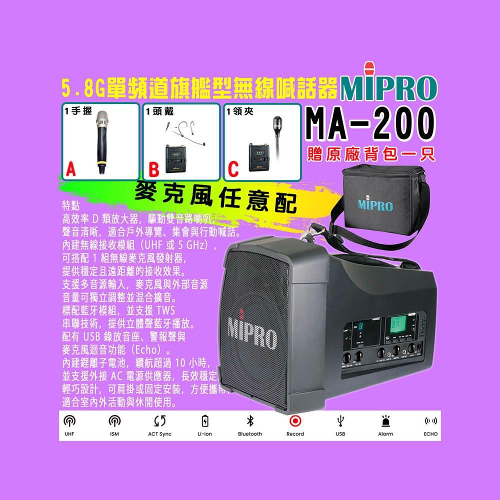 【MIPRO】MA-200 單頻道旗艦型無線喊話器5.8G (ACT-58H 配件三擇一)