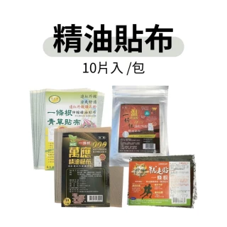 精油貼布 10片裝 (舒緩貼布 一條根青草貼布 一條根精油貼布 涼感貼布 溫感貼布 遠紅外線貼布)