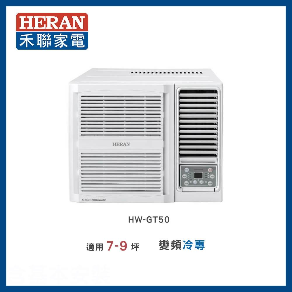【HERAN 禾聯】7-8坪 R32 一級變頻冷專窗型空調-HW-GT50
