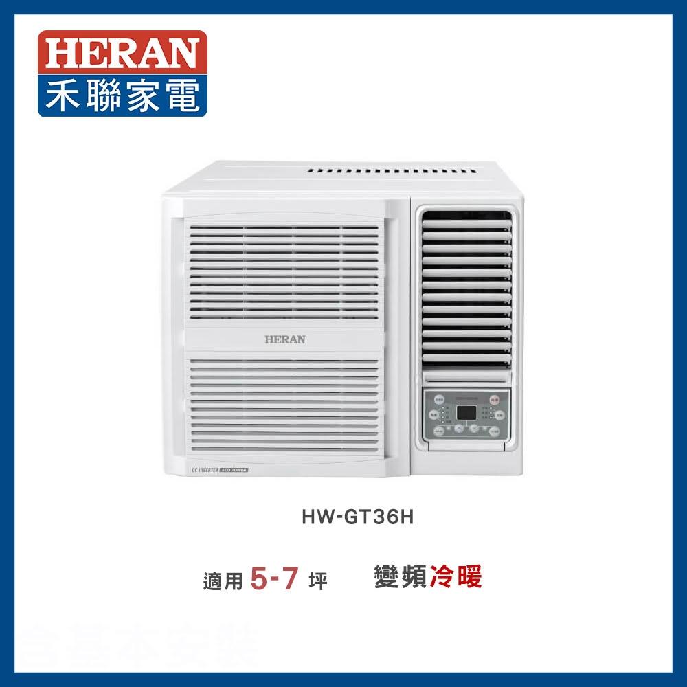 【HERAN 禾聯】5-6坪 R32 一級變頻冷暖窗型空調－HW-GT36H