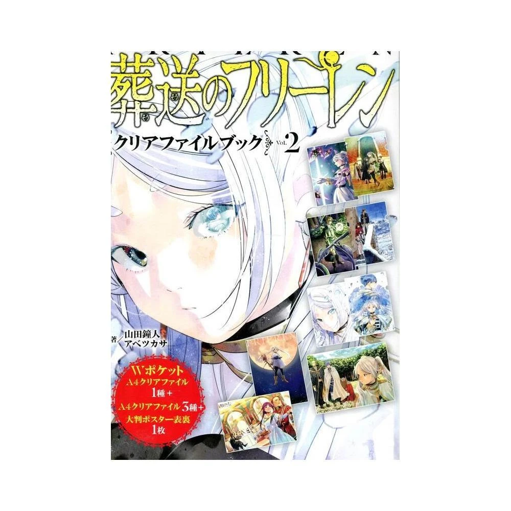 葬送的芙莉蓮 資料夾書 Vol．2 附：資料夾4枚&海報