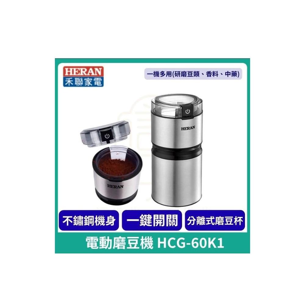 【HERAN 禾聯】不鏽鋼電動磨豆機_HCG-60K1(大容量研磨料理咖啡堅果乾式食材中藥 一機多用)
