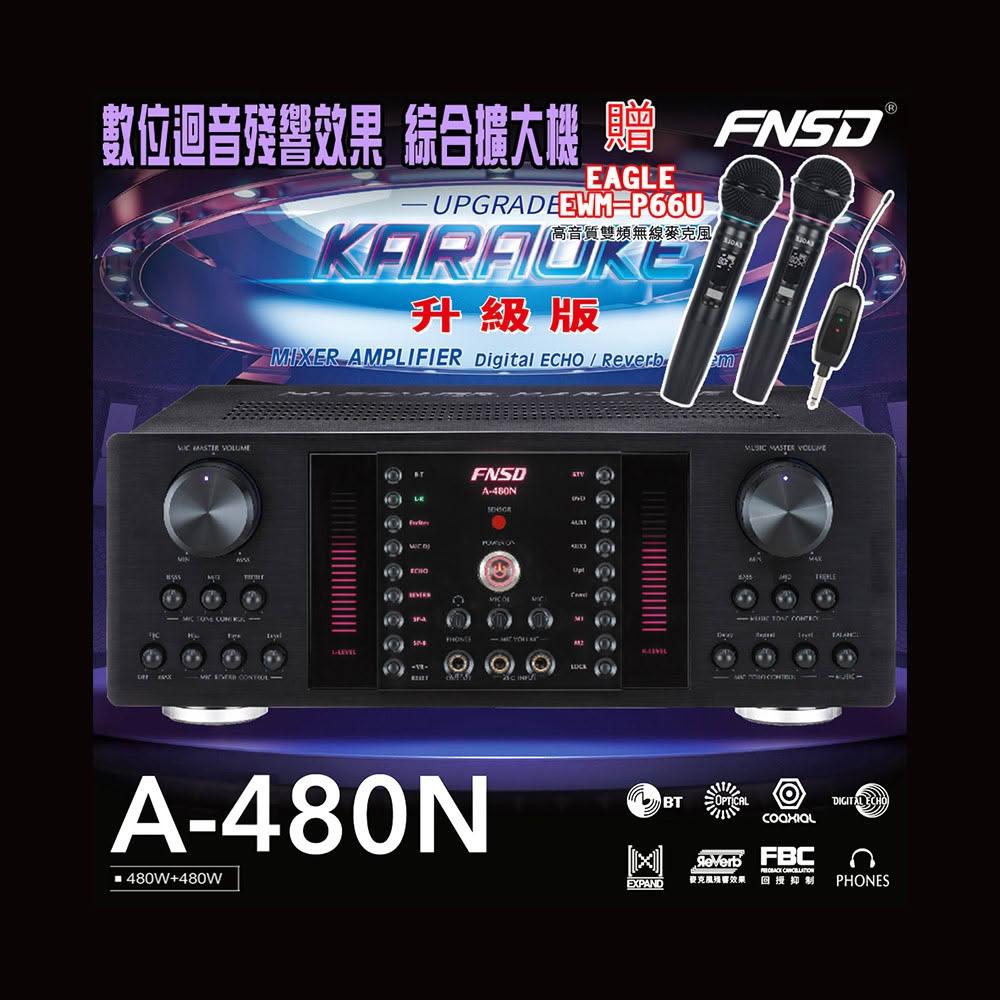 FNSD A-480N 升級版 數位迴音殘響效果 綜合擴大機(480W+480W)大功率大電流 卡拉OK擴大機